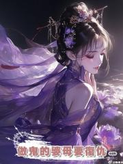 做鬼的婆母要復仇
