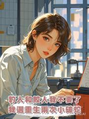 豹人和鮫人我都不要了，這一次，我選同樣重生了兩次的小破蛇