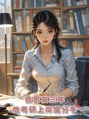 養男友三年，他考研上岸提分手