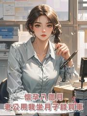 懷孕八個月，老公用我坐月子錢買車