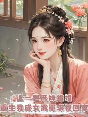 上一世庶妹搶婚汙我麻風，重生後我成女將軍，哥哥們哭著求我回家
