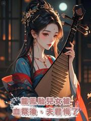 龍鳳胎兒女被血祭後，夫君悔了