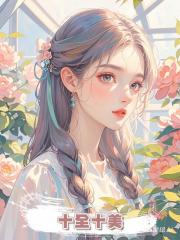 十全十美