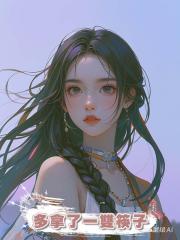 多拿了一雙筷子