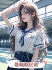 戲精進行時