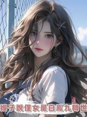 嫂子說侄女是白鳳九轉世