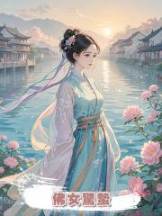 佛女驚蟄