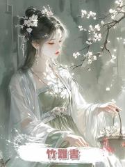 竹難書
