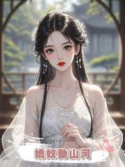 嬌奴動山河