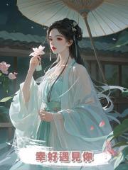 幸好遇見你