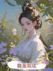 血玉沉江