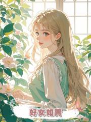 好女如青