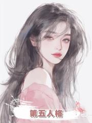第五人格