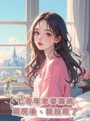 七零年老婆兼祧兩房後，我殺瘋了