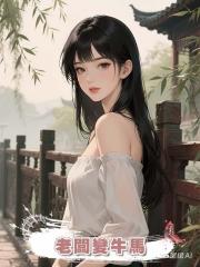 老闆變牛馬