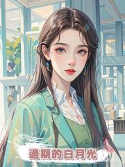 過期的白月光