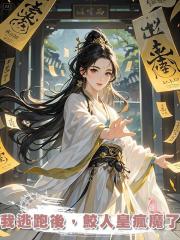 我逃跑後，鮫人皇瘋魔了