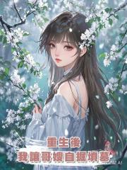 重生後，我讓哥嫂自掘墳墓