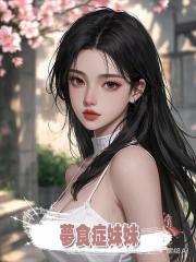 夢食症妹妹