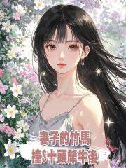 妻子的竹馬撞死十頭犛牛後