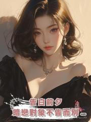 告白前夕，暗戀對象不告而別