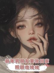 新年男朋友要我回家照顧他姥姥
