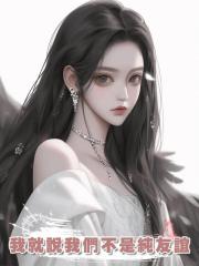 我就說我們不是純友誼