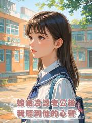 嫁給冷淡老公後，我聽到他的心聲