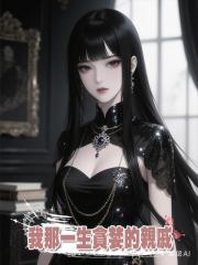 我那一生貪婪的親戚