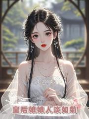 皇后娘娘人淡如菊