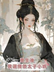 重生後，我選擇做太子小媽