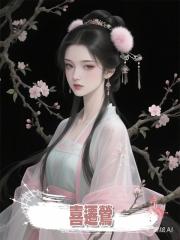 喜遷鶯