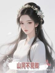 山河不見卿