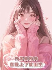 竹馬未婚夫喜歡上了貧困生