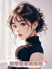 同學聚會遇初戀