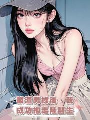 被渣男綠後，我成功抱走陸醫生