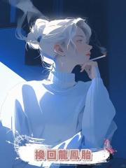 換回龍鳳胎