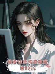 我爹在恐怖遊戲裏當BOSS