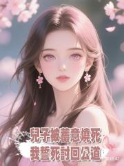 兒子被蓄意燒死，我誓死討回公道