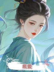 瘋愛