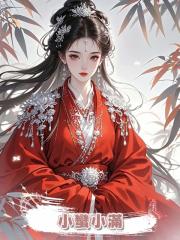 小蠻小滿