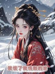 我懷了我情敵的崽