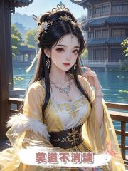 莫道不消魂