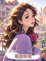 愛意碎落
