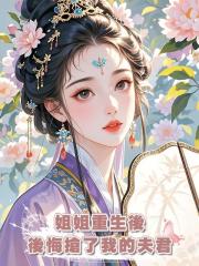 姐姐重生後後悔搶了我的夫君