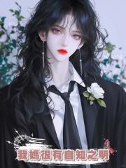 我媽很有自知之明