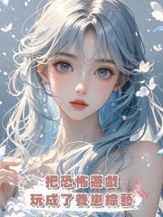 把恐怖遊戲玩成了養崽綜藝