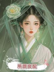 所謂良配