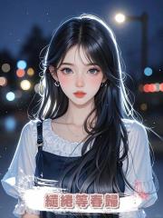 繾綣等春歸