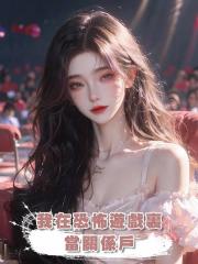 我在恐怖遊戲裏當關係戶